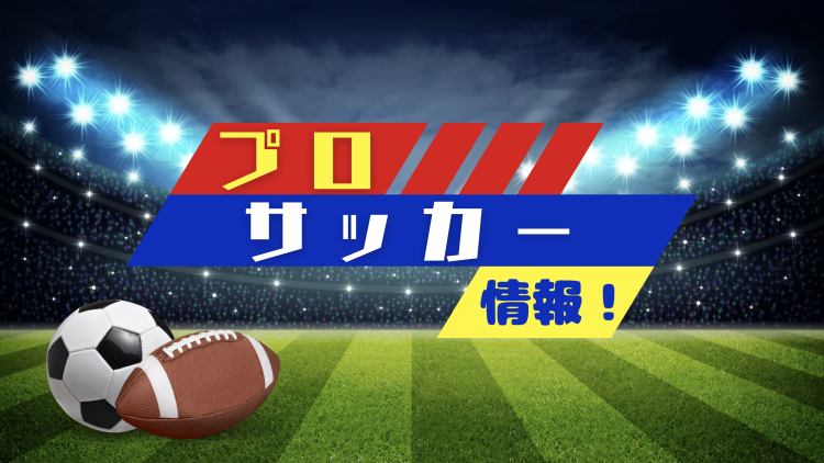 プロサッカー情報！